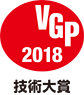 VGP2018技術大賞
