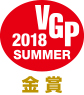 VGP2018SUMMER 金賞