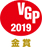 VGP2019金賞受賞