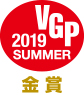 VGP2019SUMMER 金賞