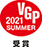 VGPS2020受賞