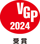 VGP2024　受賞