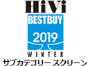 HiVi 冬のベストバイ 2019