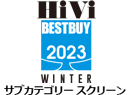 HiVi 冬のベストバイ 2023