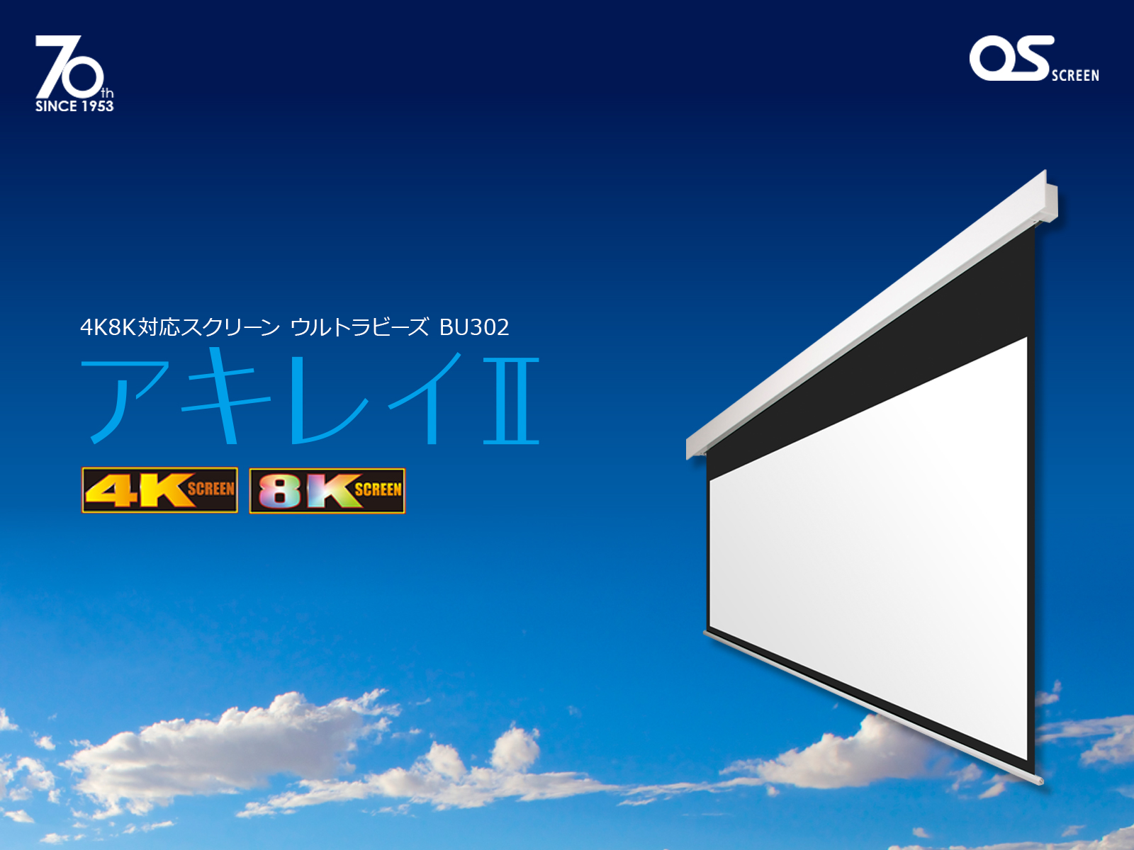 4K8K対応スクリーン「アキレイⅡ」をオーエス東京ビル・ショールームに特別展示中