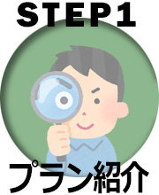 STEP1 プラン紹介