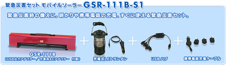 モバイルソーラーユニット GSR-111B-S1